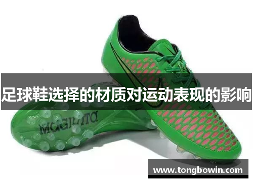 足球鞋选择的材质对运动表现的影响
