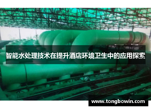 智能水处理技术在提升酒店环境卫生中的应用探索