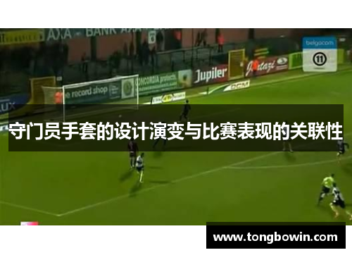 守门员手套的设计演变与比赛表现的关联性