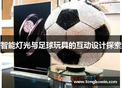 智能灯光与足球玩具的互动设计探索