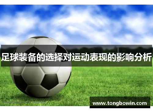 足球装备的选择对运动表现的影响分析
