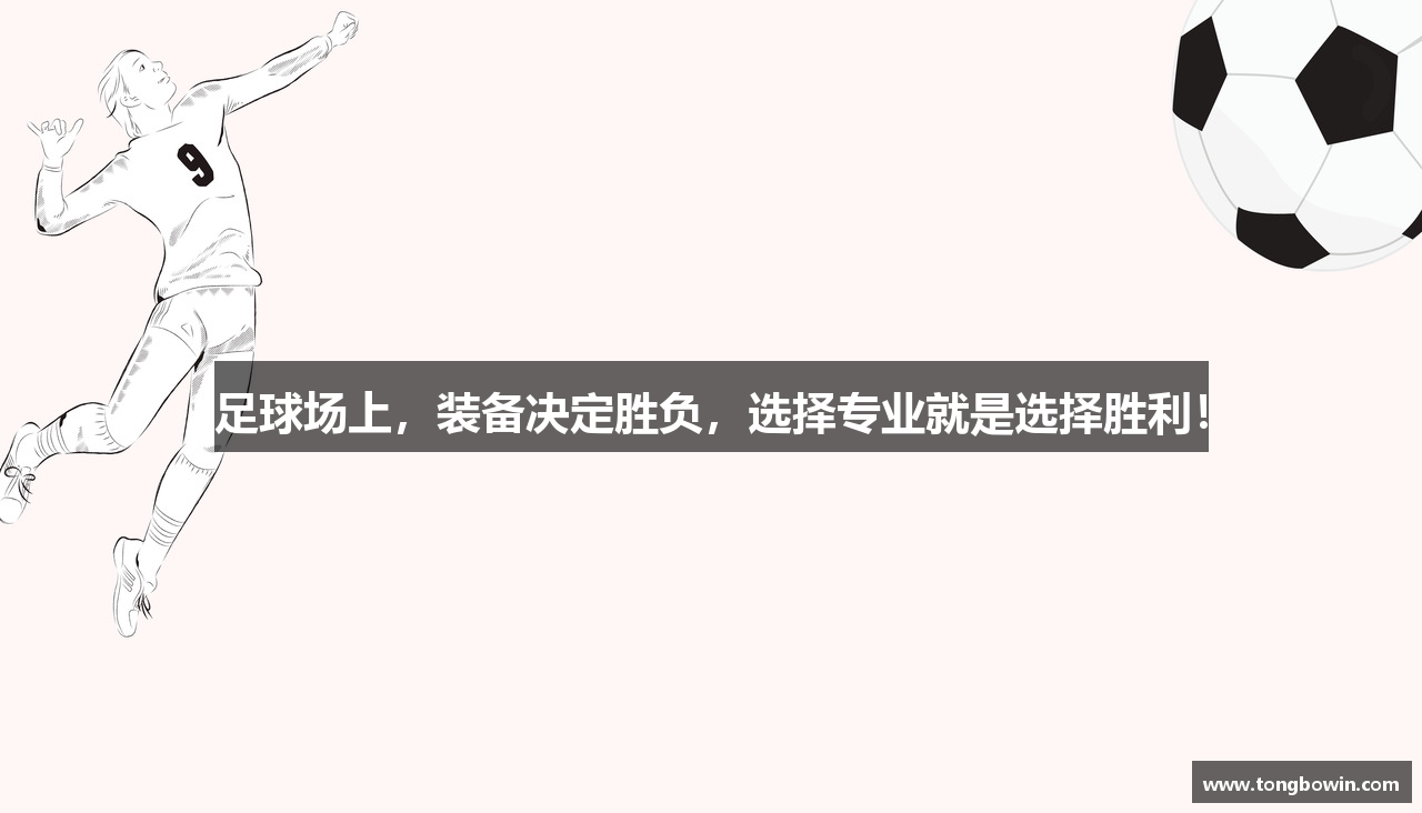 足球场上，装备决定胜负，选择专业就是选择胜利！